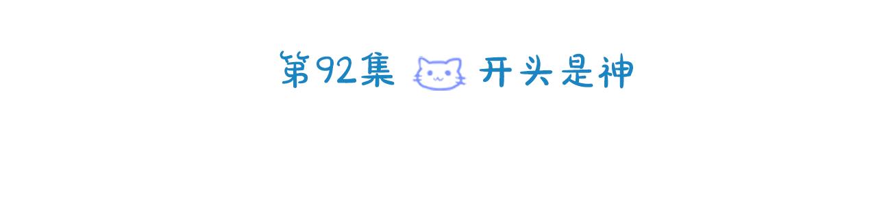 第92话 开头是神18
