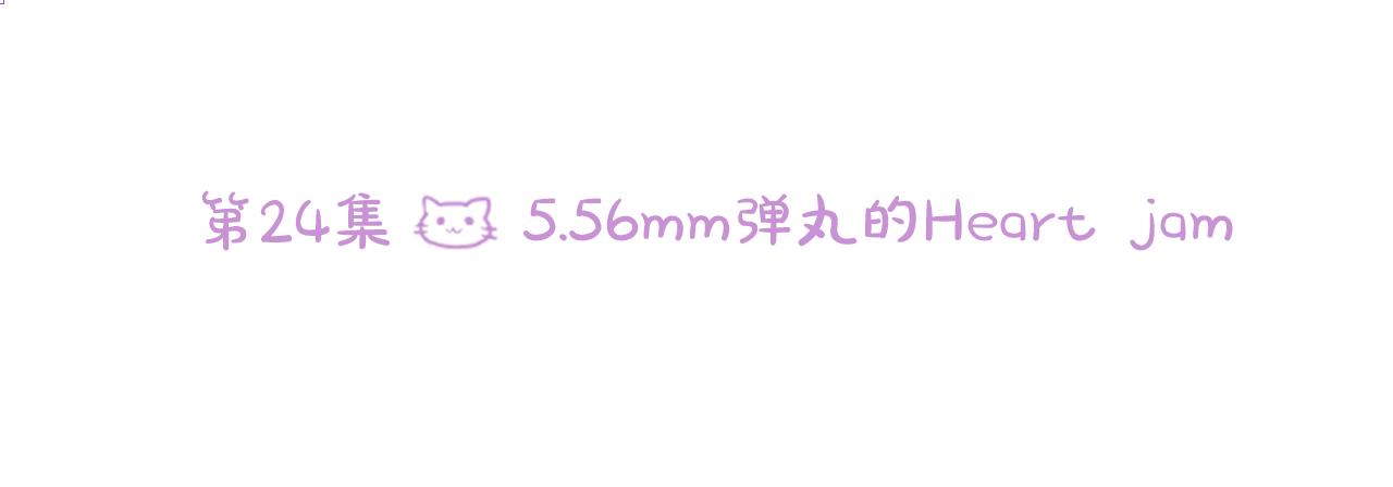第24话 5.56mm的弹丸5