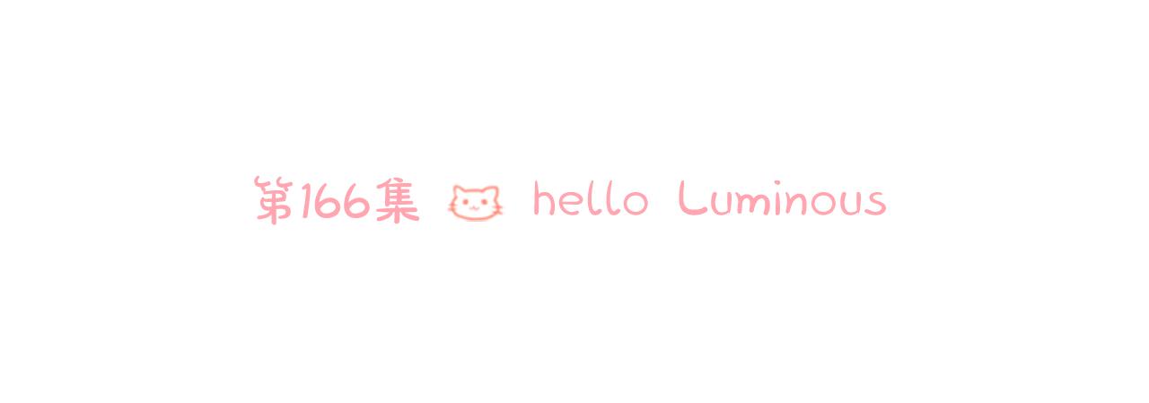 第166话 hello， Luminous29