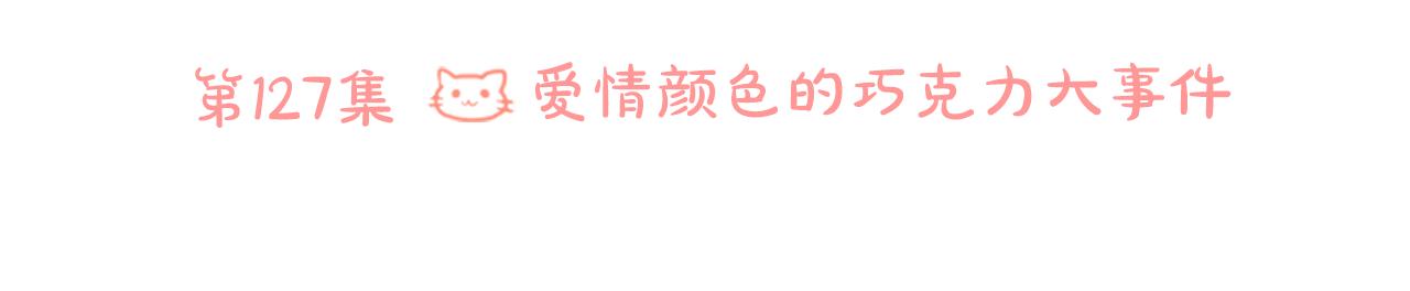 第127话 爱情颜色的巧克力大事件11