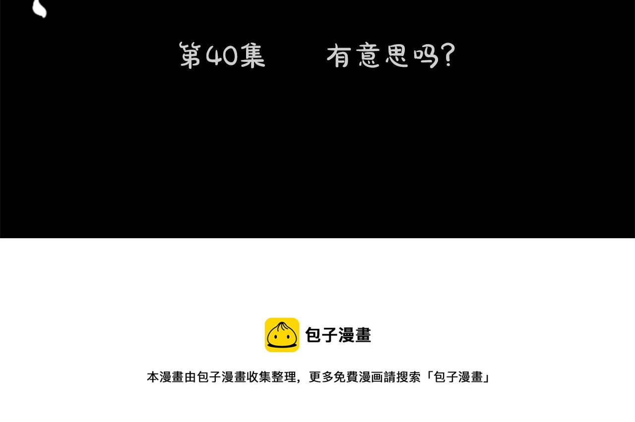第40话 有意思吗？20