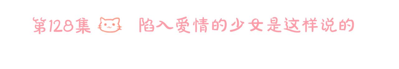 第128话 陷入爱情的少女是这样说的14