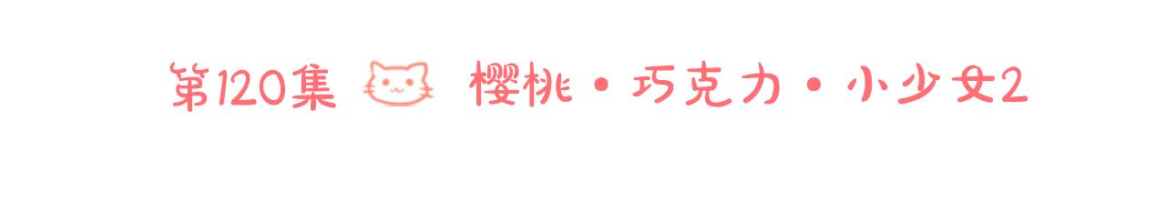 第120话 樱桃·巧克力·小少女211