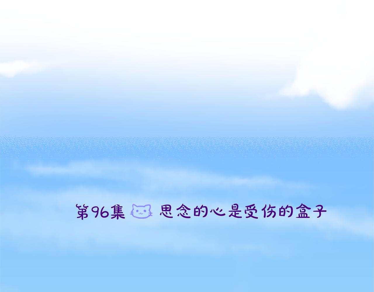 第96话 思念的心是受伤的盒子5