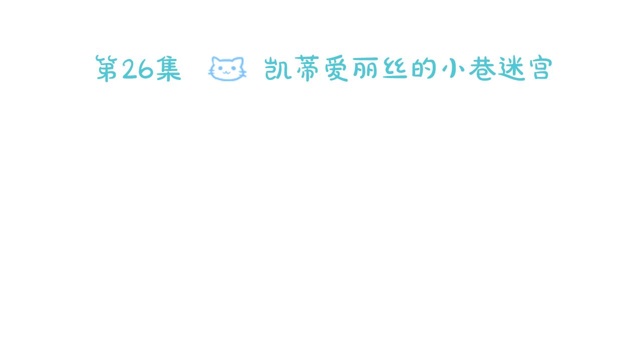 第26话 凯蒂爱丽丝的小巷迷宫33