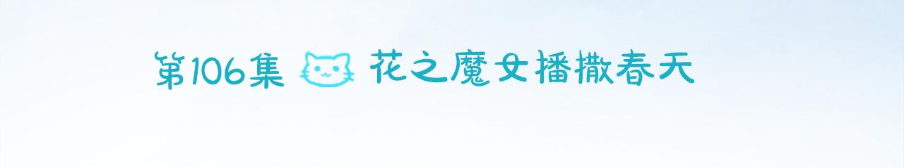 第106话 花之魔女播撒春天18