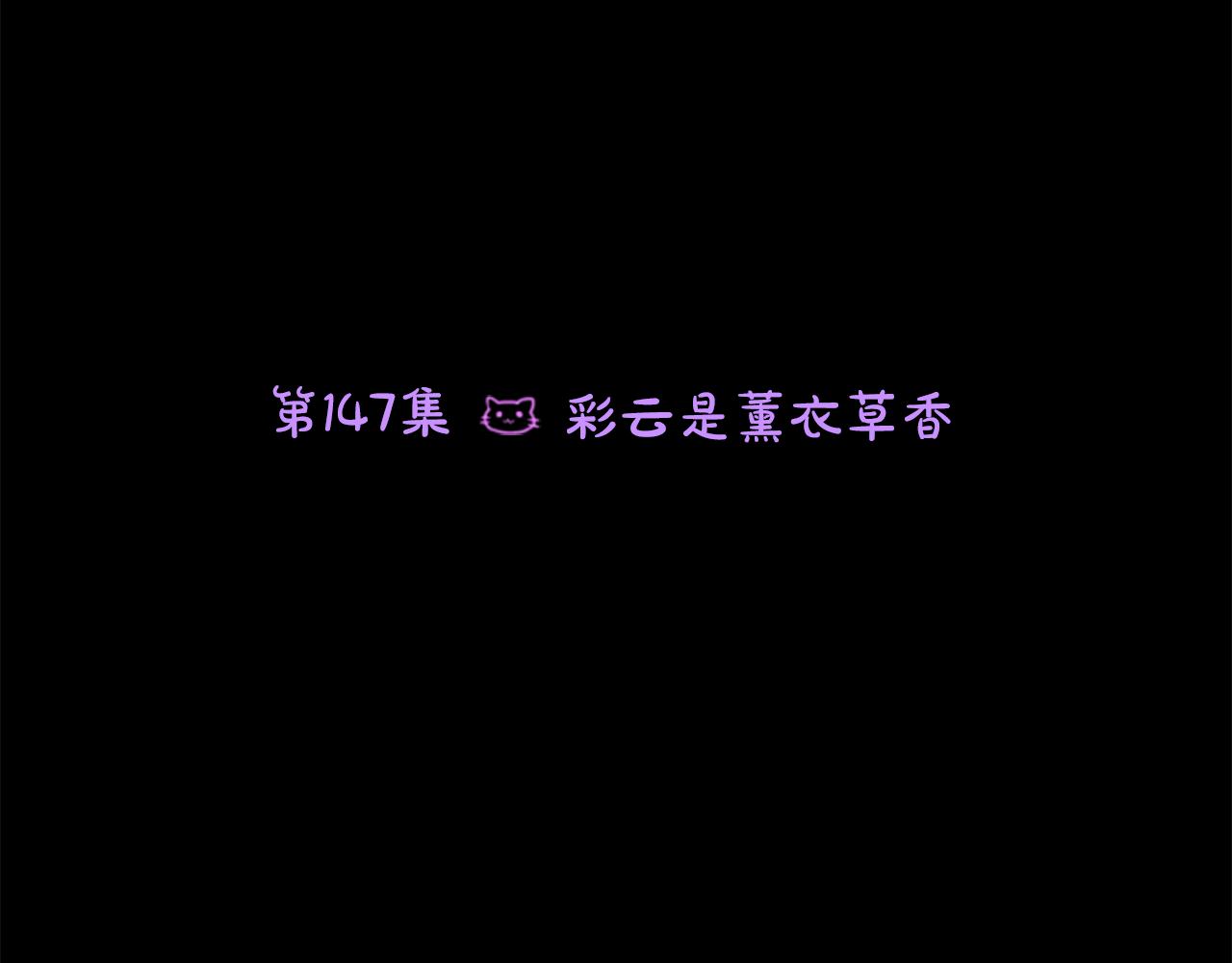 第147话 彩云是薰衣草香5