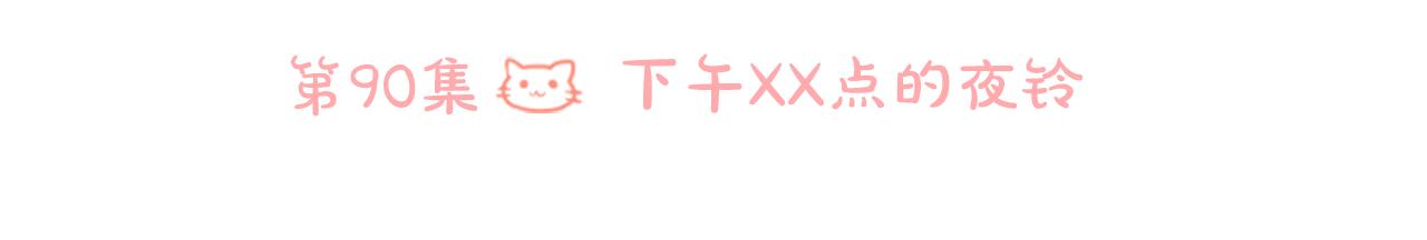 第90话 下午xx点的夜铃13