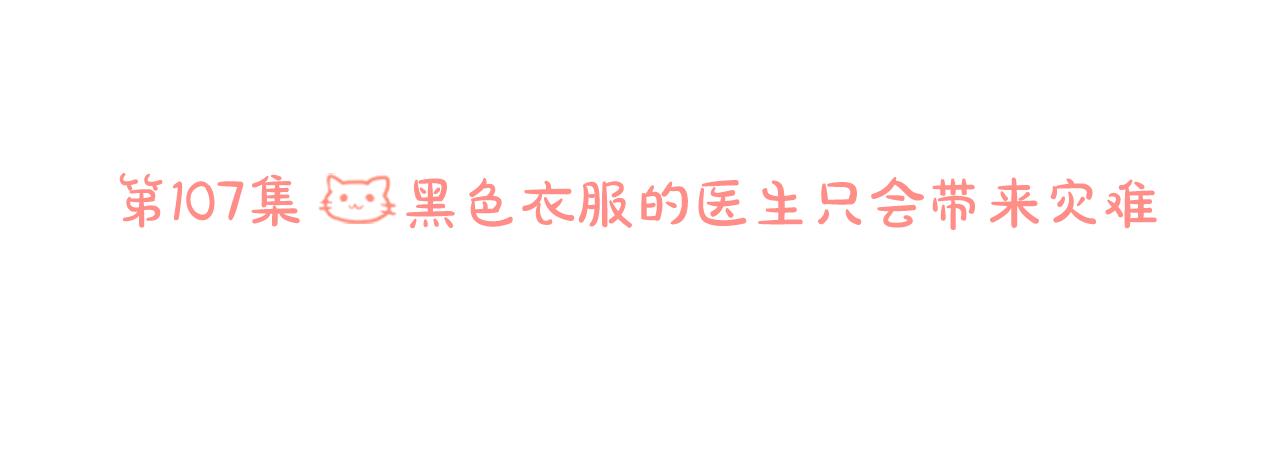 第107话 黑色衣服的医生只会带来灾难5