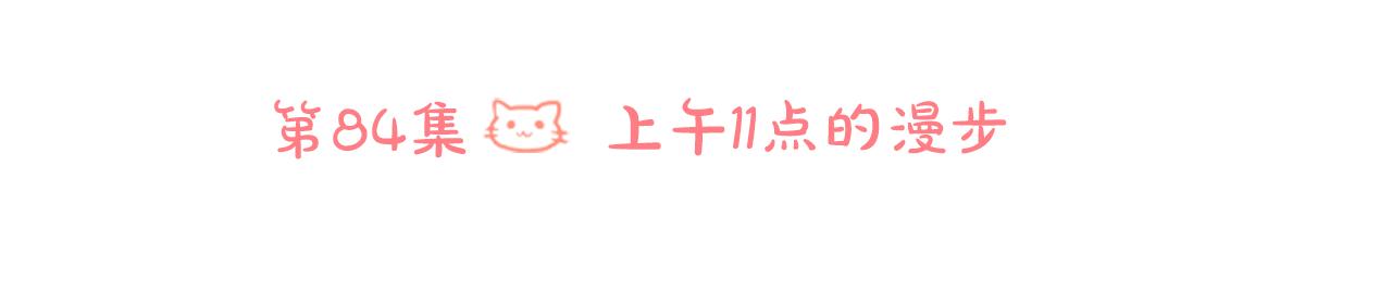 第84话 上午11点的漫步20