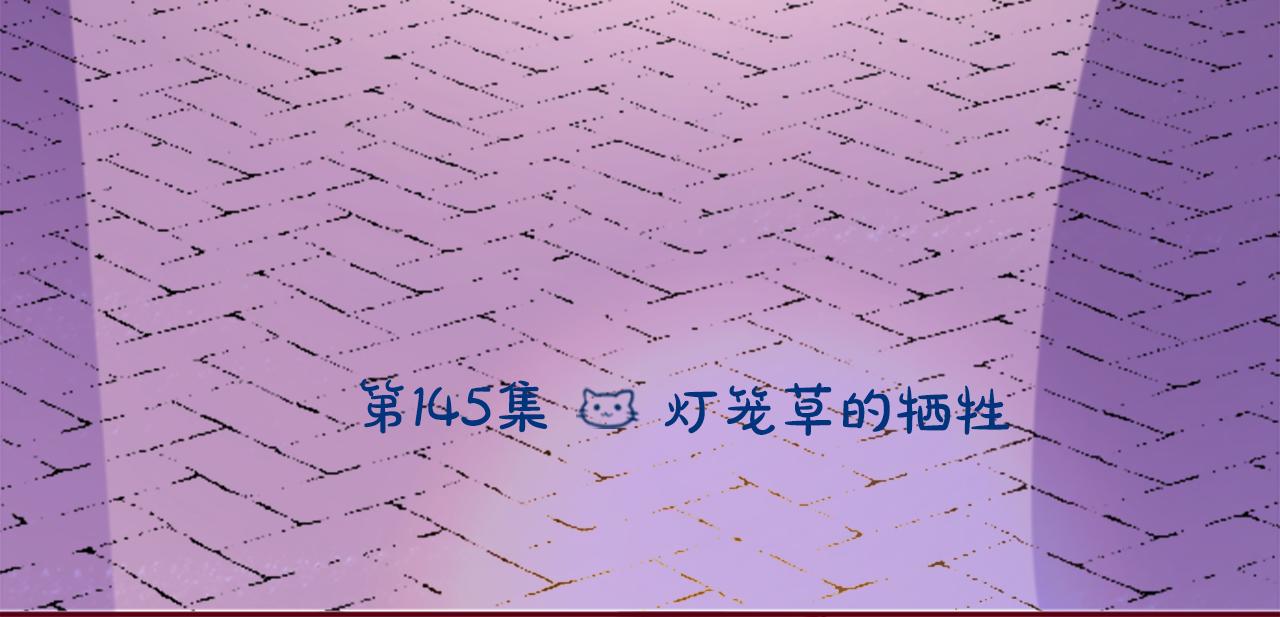 第145话 灯笼草的牺牲11