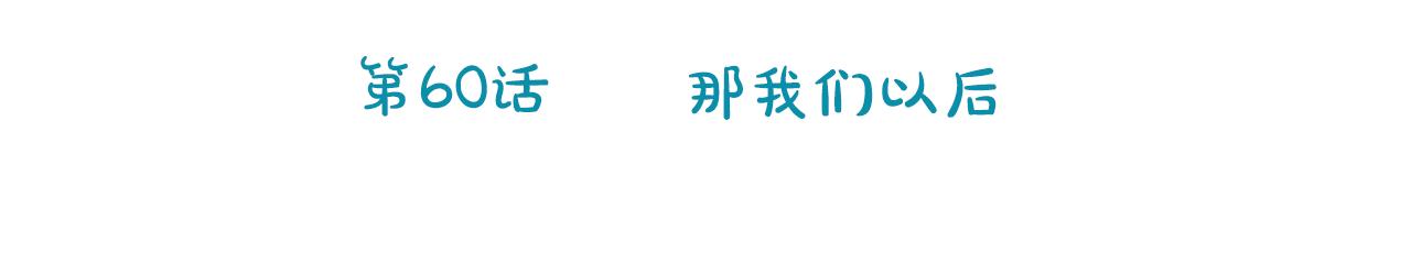 第60话 那我们以後22