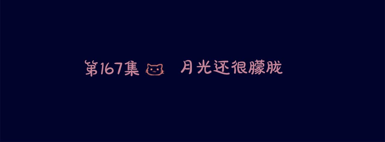 第167话 月光还很朦胧5