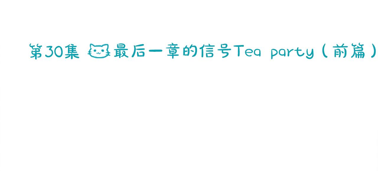 第30话 最後一章的信号 117