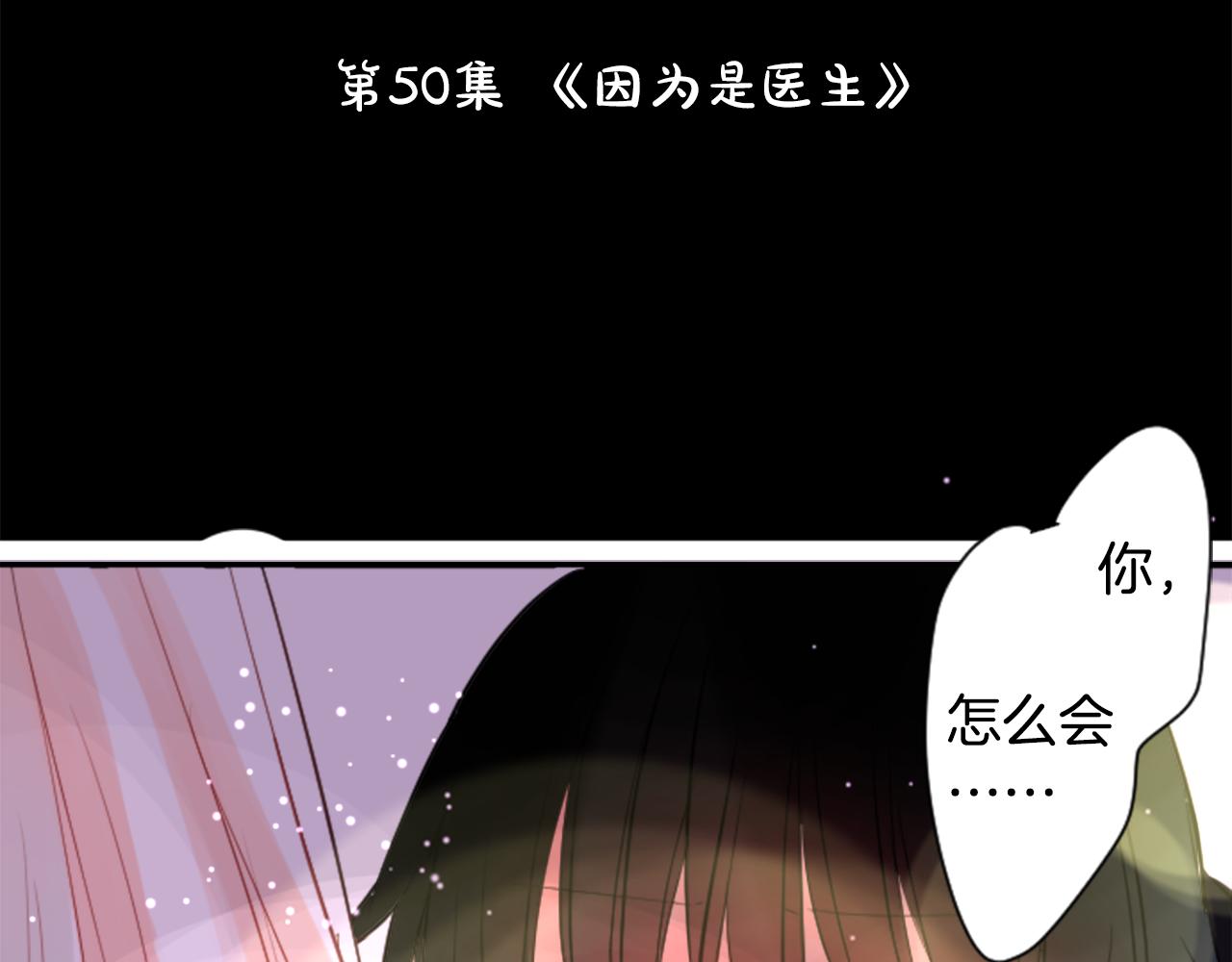 第50话 因爲是医生10