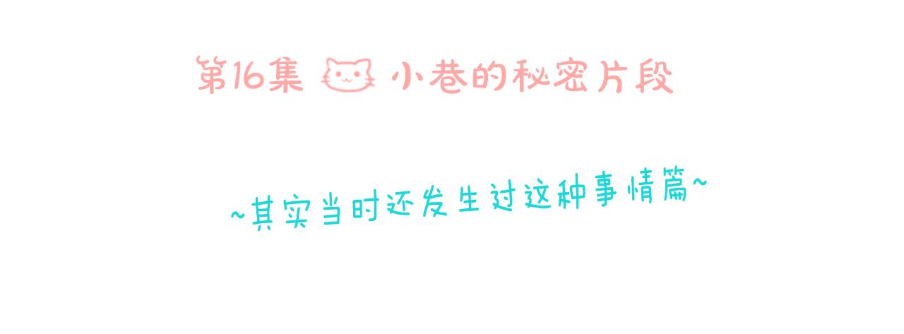 第16话 小巷的秘密片段115