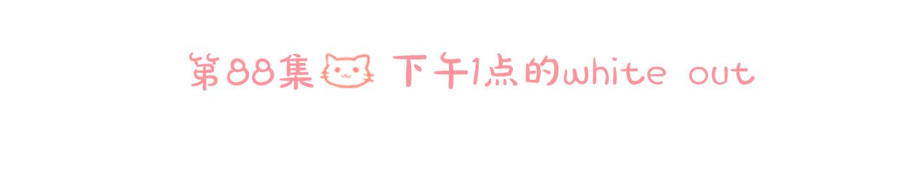 第88话 下午1点的white50