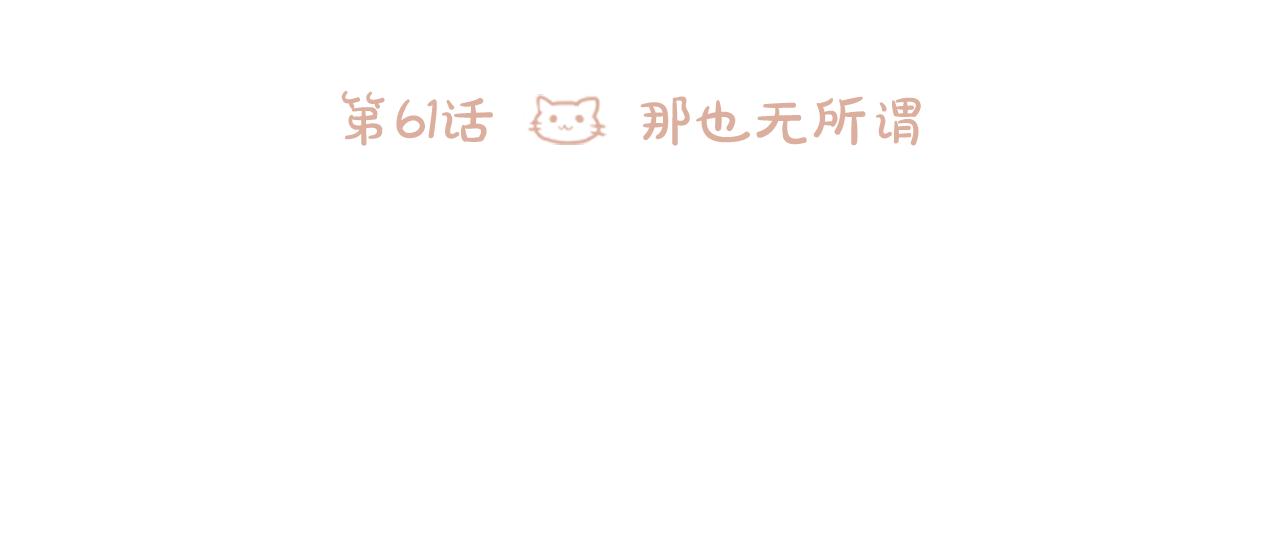 第61话 那也无所谓24