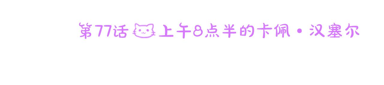 第77话 8点半的卡佩·汉塞尔11