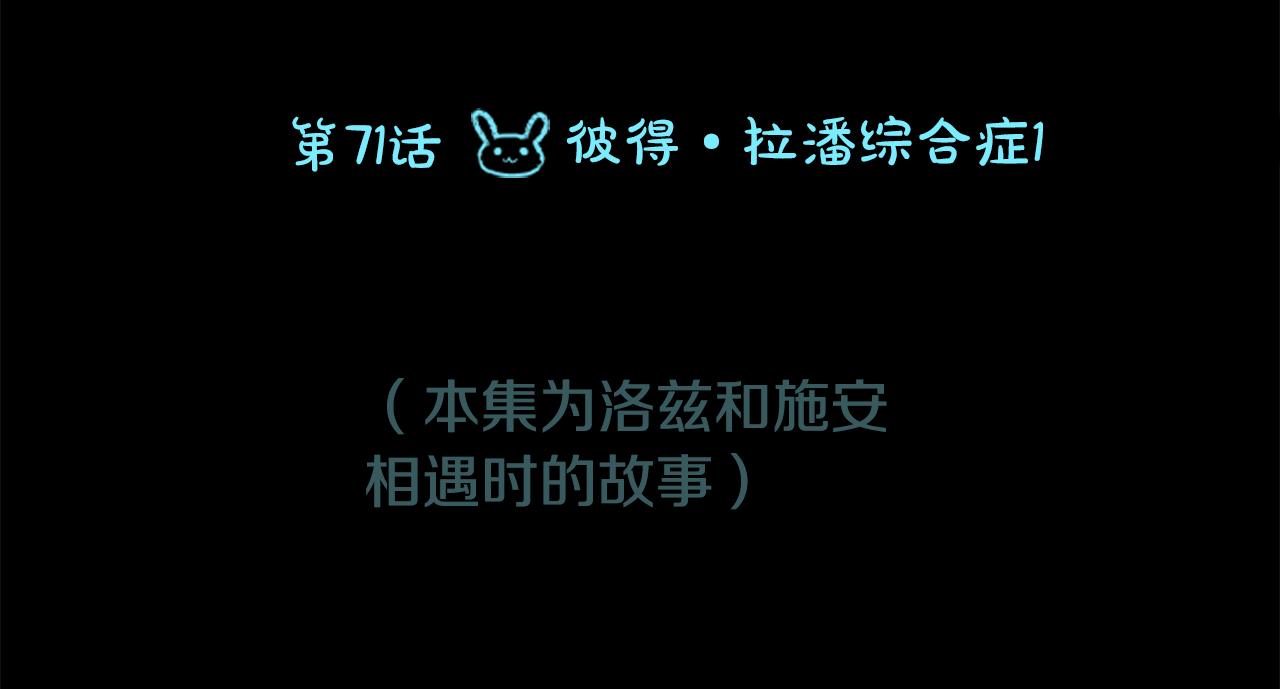 第71话 彼得·拉潘综合症117