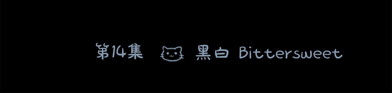 第14话 黑白甜心133