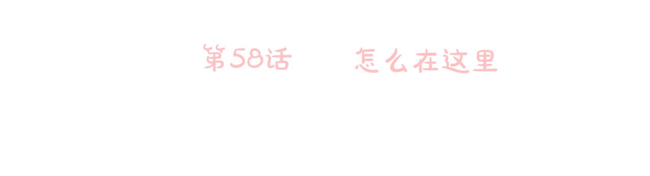 第58话 怎麽在这里45