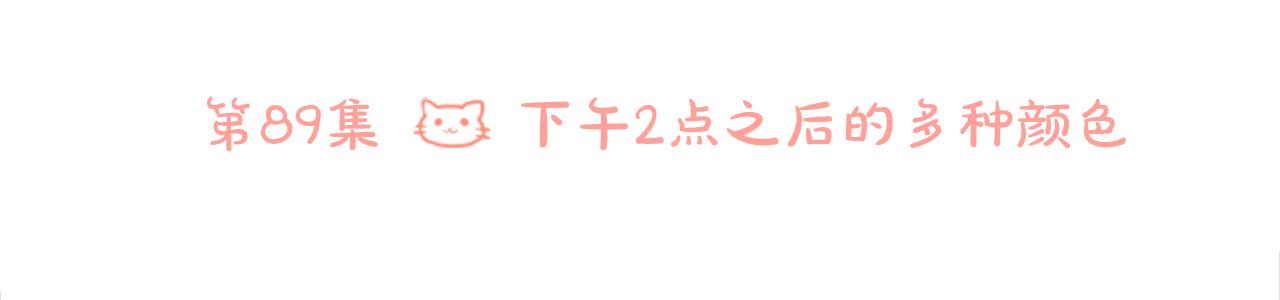 第89话 下午2点之後的颜色30