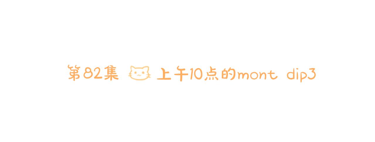 第82话 mont dip35