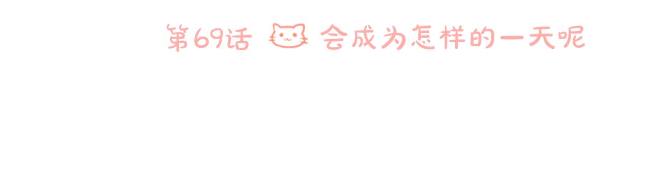 第69话 会成爲怎样的一天呢22