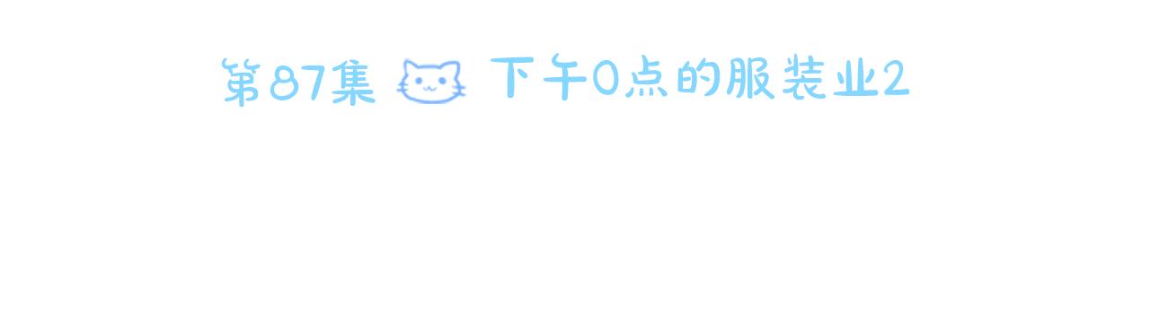 第87话 下午0点的服装作业224