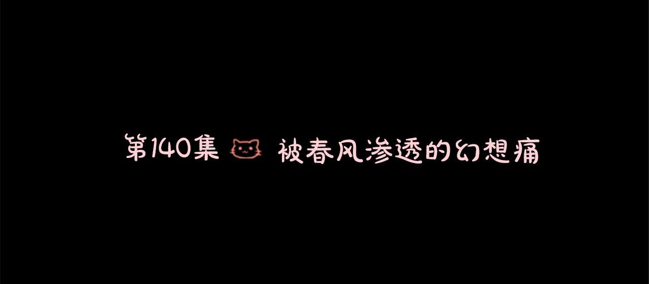 第140话 被春风渗透的幻想痛5