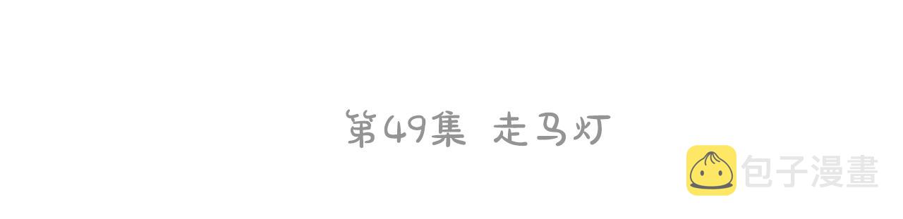 第49话 走马灯76