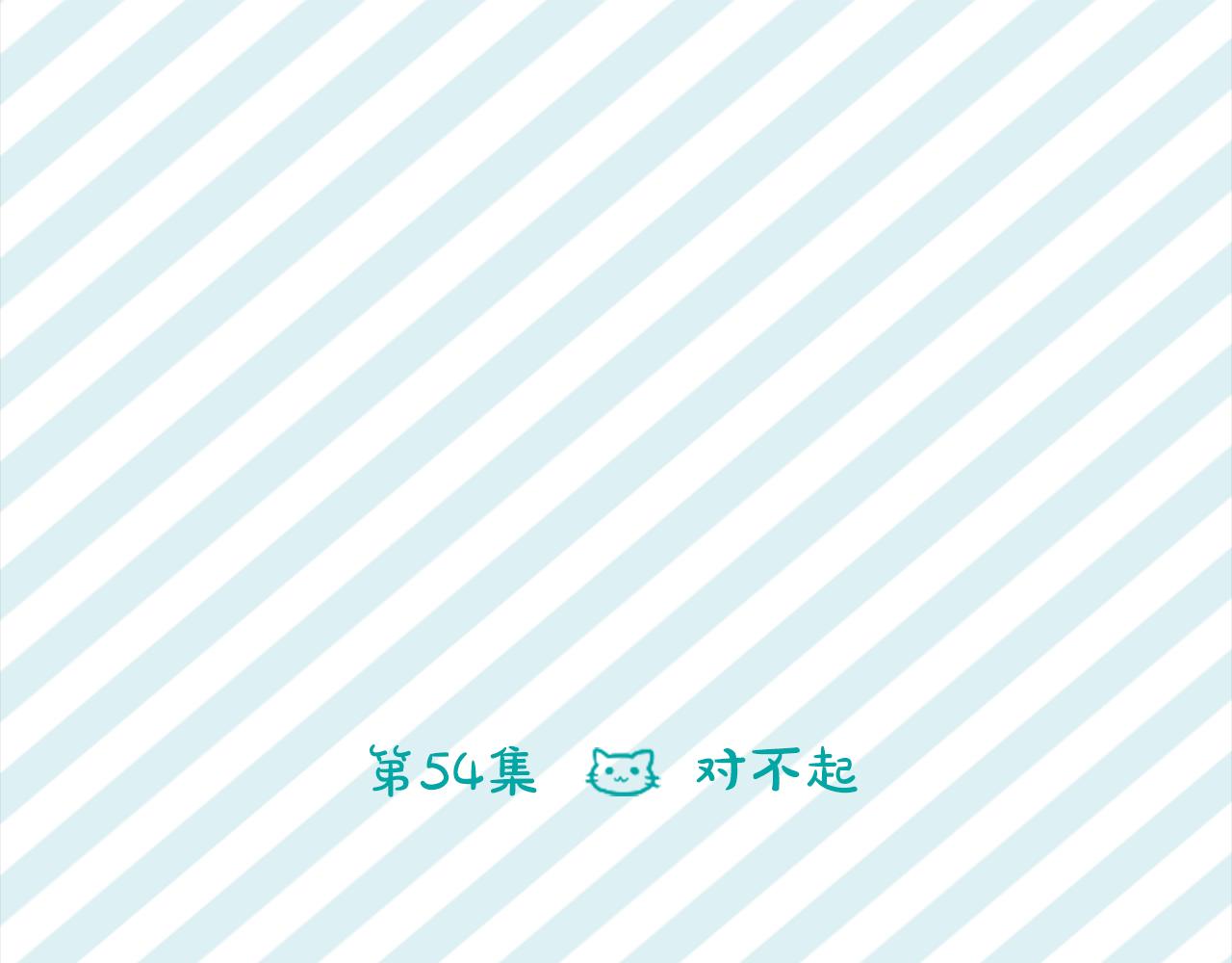 第54话 对不起5