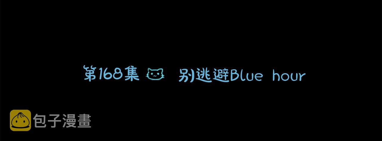 第168话 别逃避Blue hour5