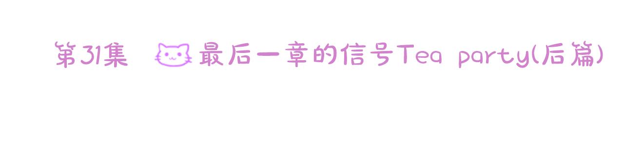第31话 最後一章的信号231