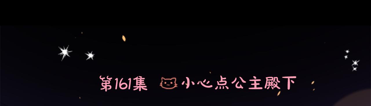 第161话 小心点公主殿下11