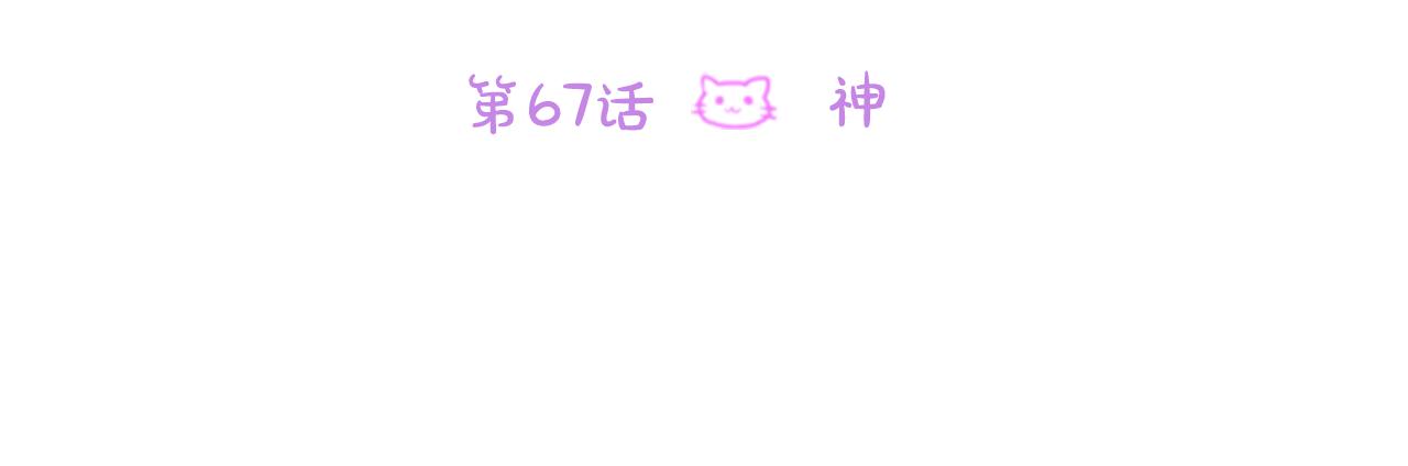 第67话 神19