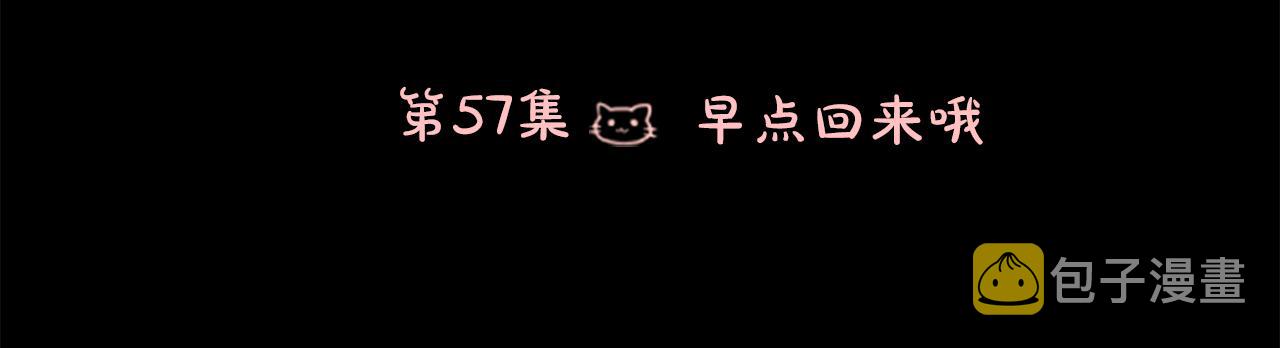 第57话 早点回来哦5