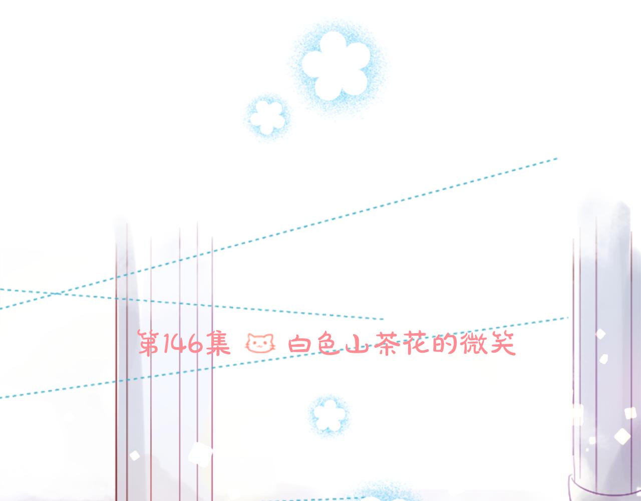 第146话 白色山茶花的微笑21