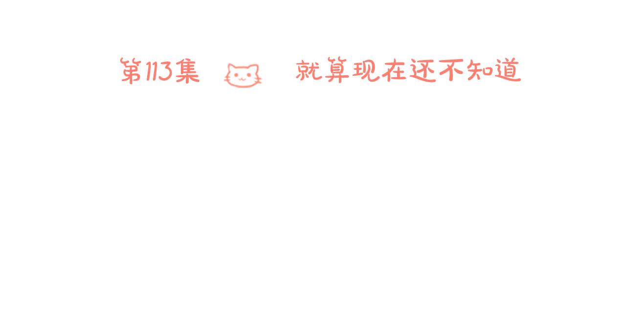 第113话 就算现在还不知道17