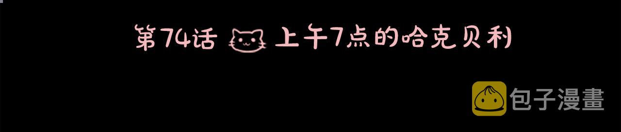 第74话 上午7点的哈克贝利5