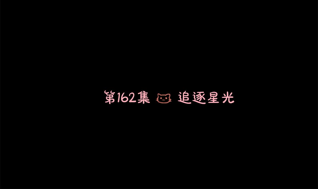 第162话 追逐星光24