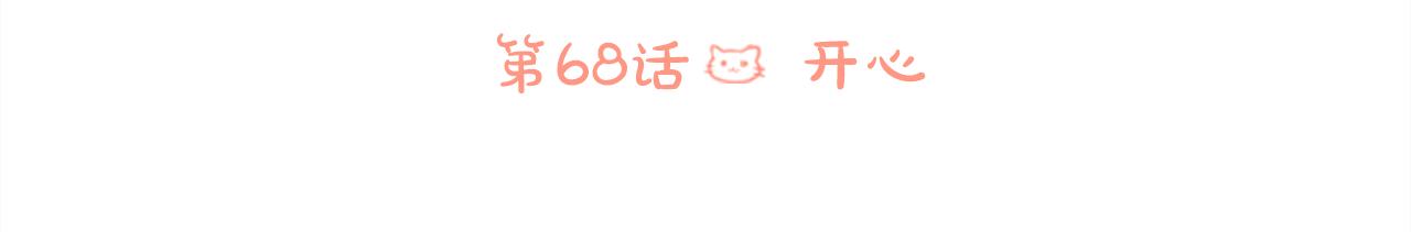第68话 开心31