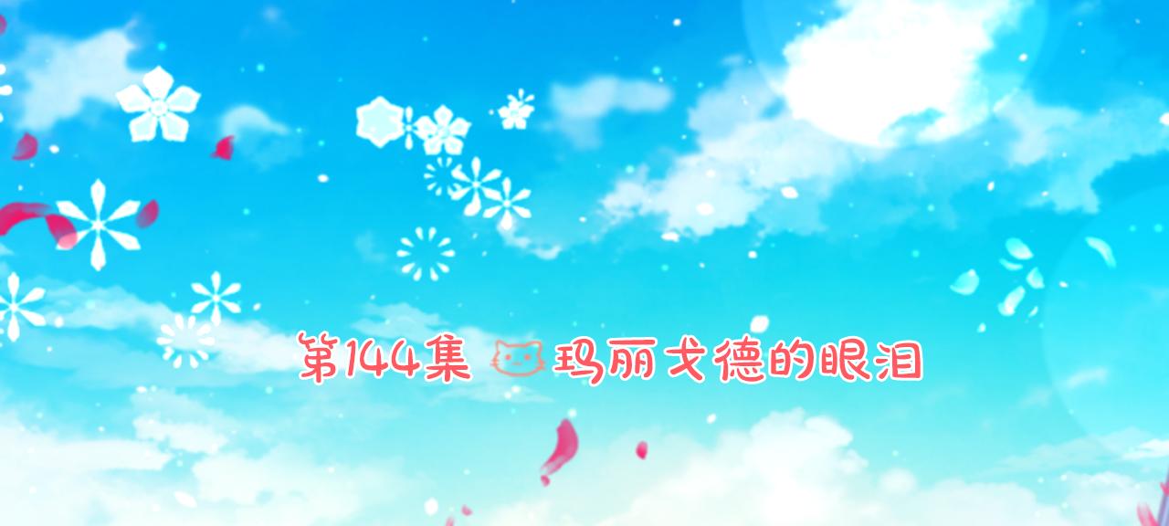 第144话 玛丽戈德的眼泪14