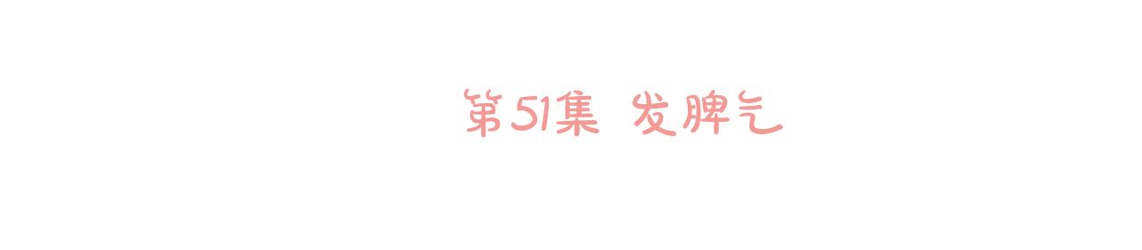 第51话 发脾气9