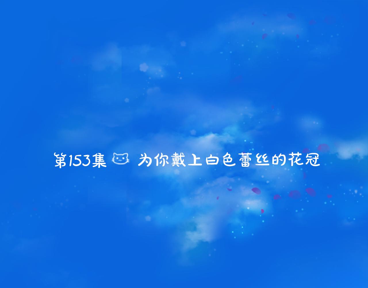 第153话 爲你戴上白色蕾丝的花冠5