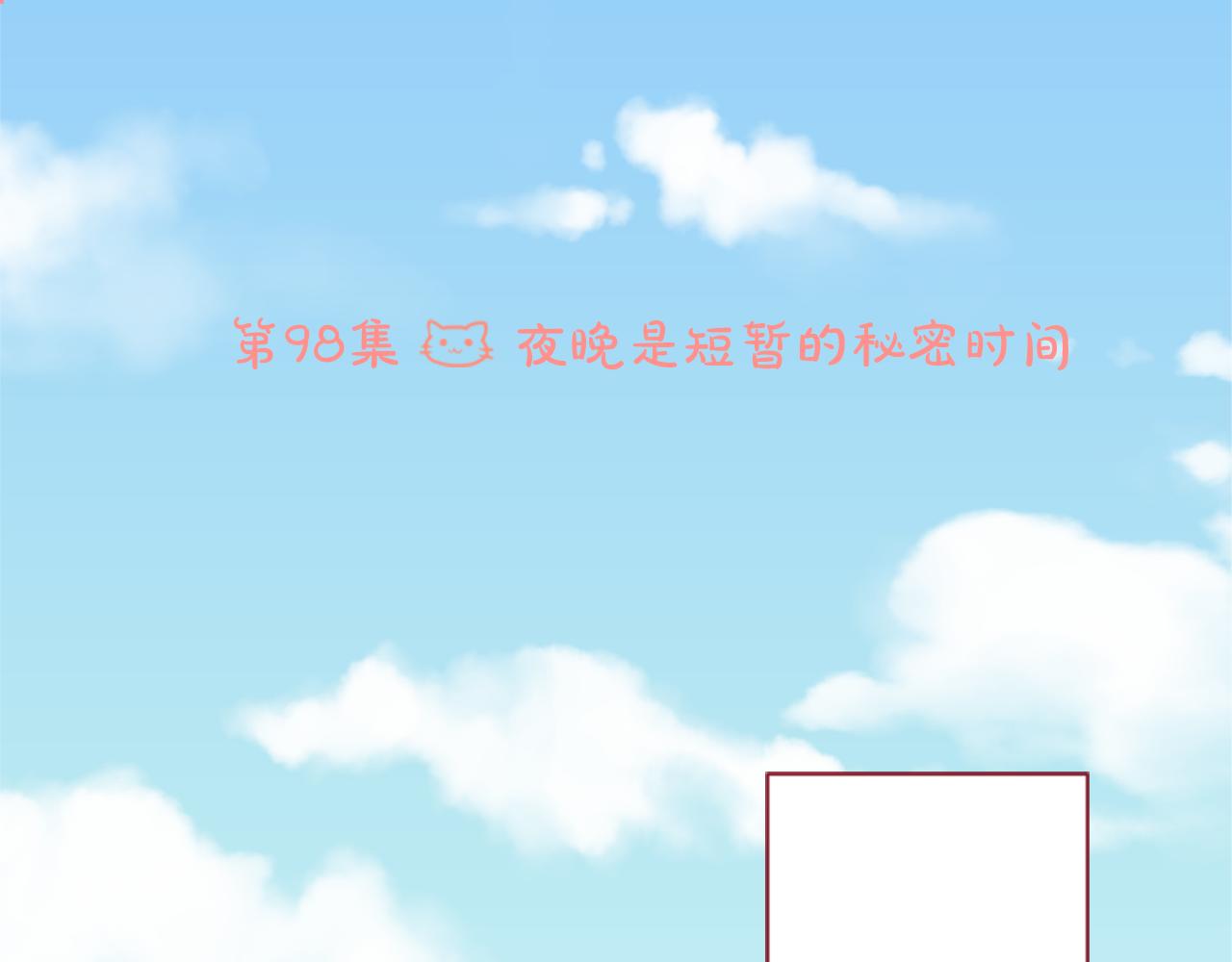 第98话 夜晚是短暂的秘密时间13