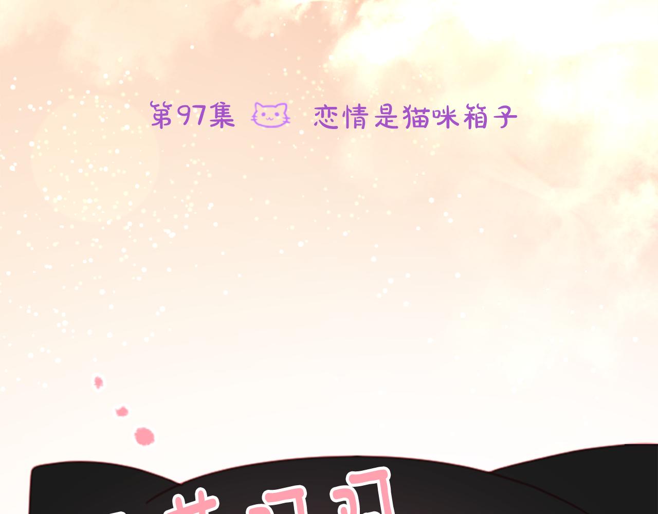 第97话 恋情是猫咪箱子7