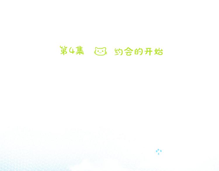 第4话 约会的开始96