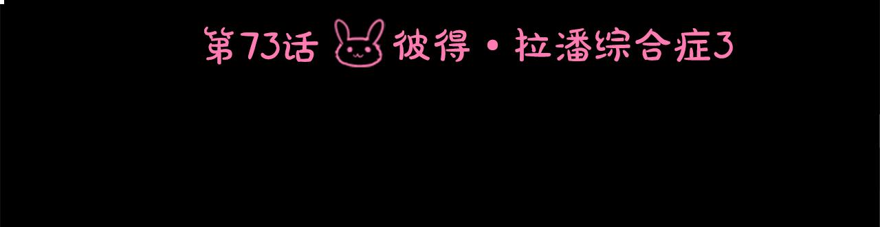 第73话 彼得·拉潘综合症35